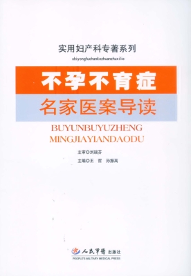 不孕不育症名家医案导