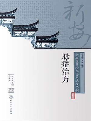 脉症治方