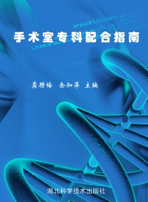 手术室专科配合指南