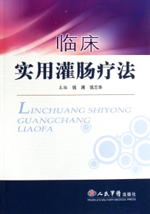 临床实用灌肠疗法
