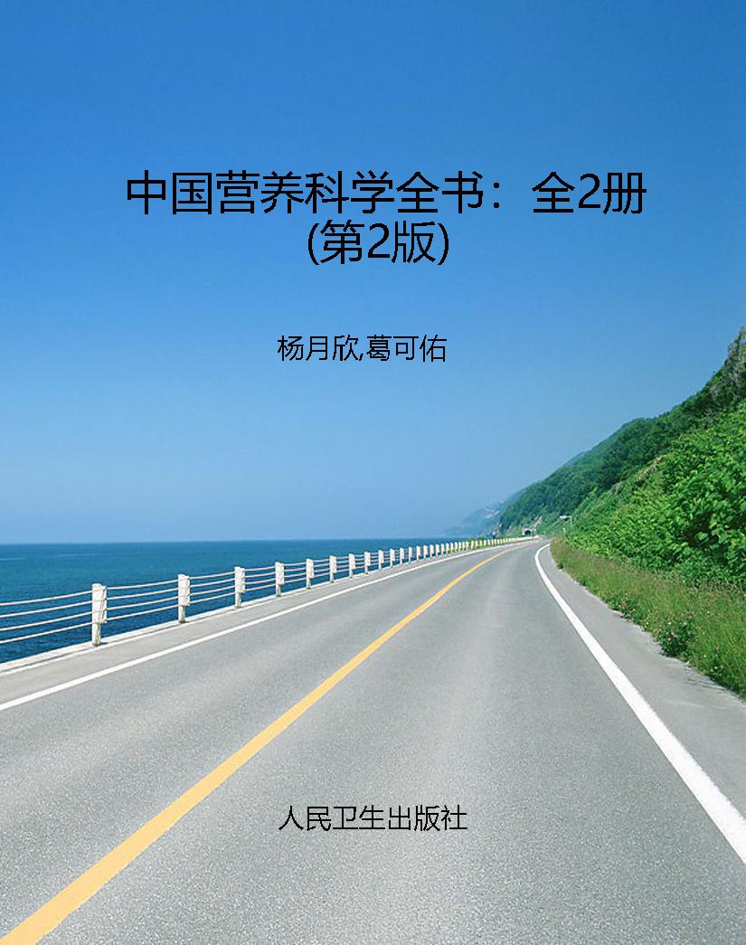中国营养科学全书：全2