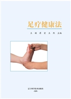 足疗健康法