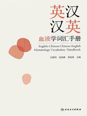 英汉汉英血液学词汇手