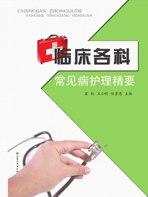 临床各科常见病护理精