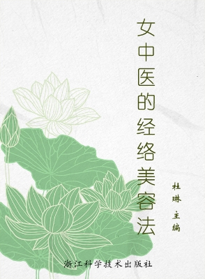 女中医的经络美容法