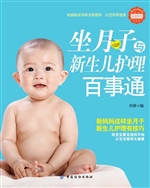 坐月子与新生儿护理百