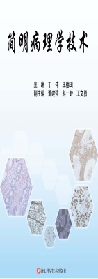 简明病理学技术