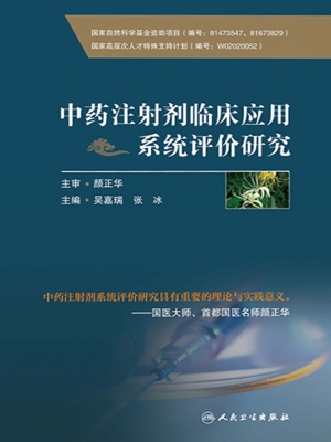 中药注射剂临床应用系