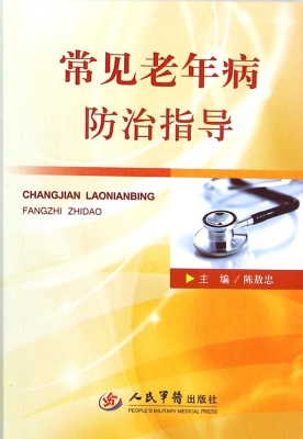 常见老年病防治指导