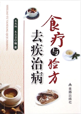食疗与验方去疾治病