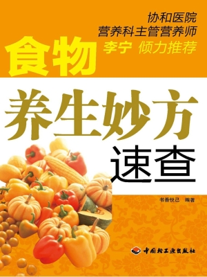 食物养生妙方速查