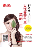 别不信！女性养好气血美