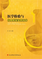 医学检验与信息系统实
