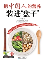 把中国人的营养装进“