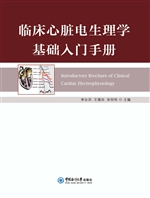 临床心脏电生理学基础