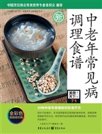 中老年常见病调理食谱