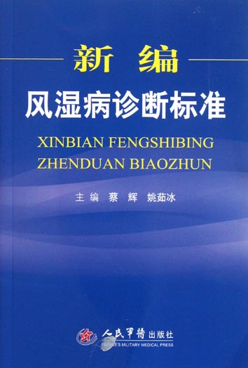 新编风湿病诊断标准