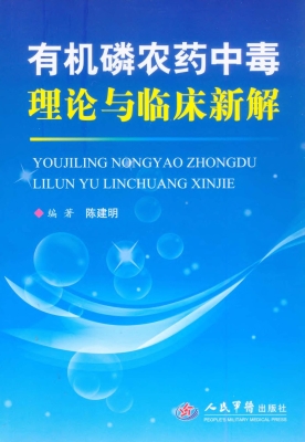 有机磷农药中毒理论与