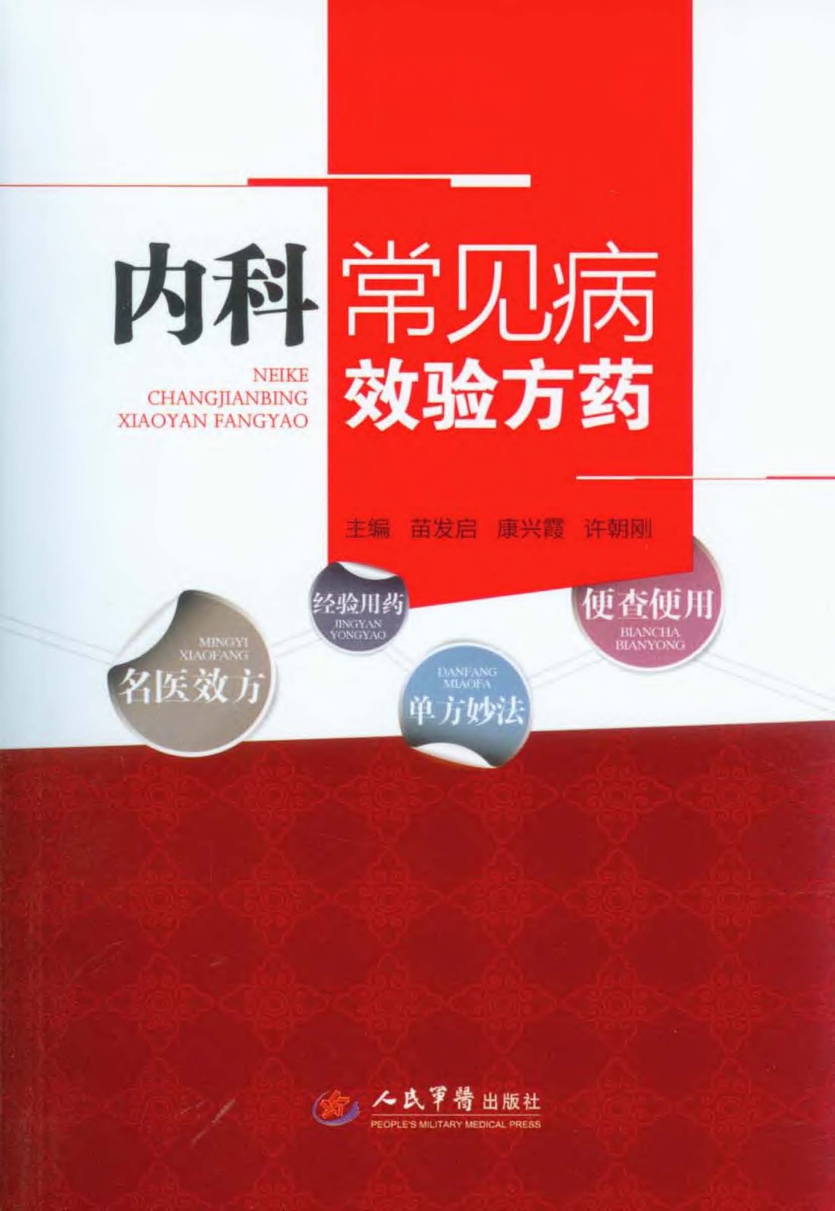 内科常见病效验方药