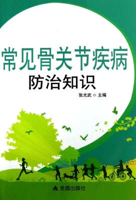常见骨关节疾病防治知