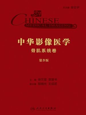中华影像医学·骨肌系