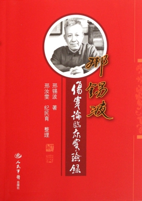 邢锡波伤寒论临床实验
