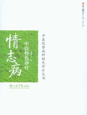 情志病中医特色诊疗
