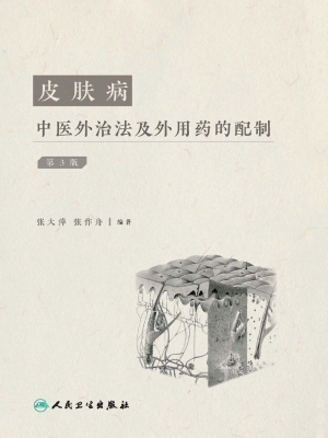 皮肤病中医外治法及外