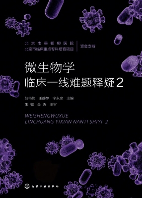 微生物学临床一线难题