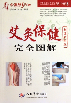 艾灸保健完全图解