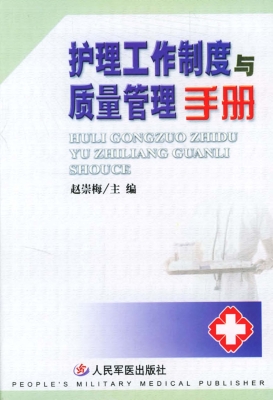 护理工作制度与质量管