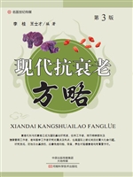 现代抗衰老方略
