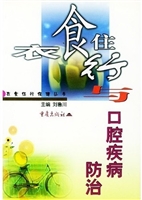 衣食住行与口腔疾病防