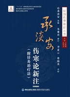 承淡安伤寒论新注