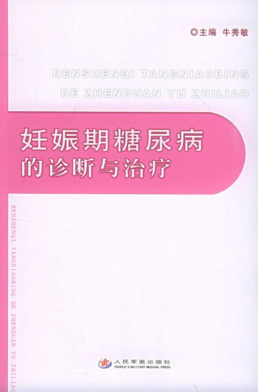 妊娠期糖尿病的诊断与