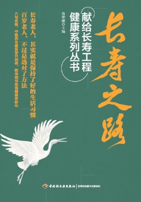 长寿之路
