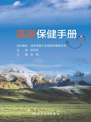 高原保健手册