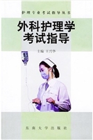 外科护理学考试指导
