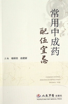 常用中成药配伍宜忌