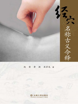 经穴名称古义今释