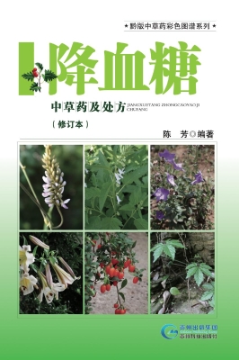 降血糖中草药及处方