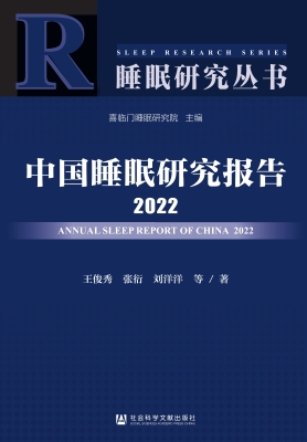 中国睡眠研究报告 202