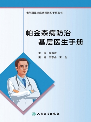 帕金森病防治基层医生