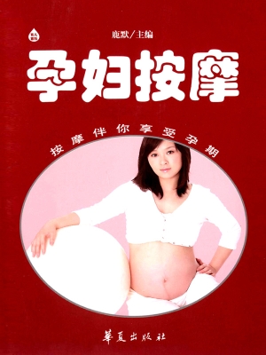 孕妇按摩
