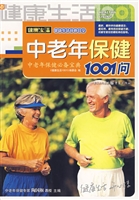 中老年保健1001问
