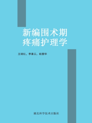 新编围术期疼痛护理学