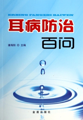 耳病防治百问