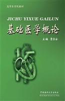 基础医学概论