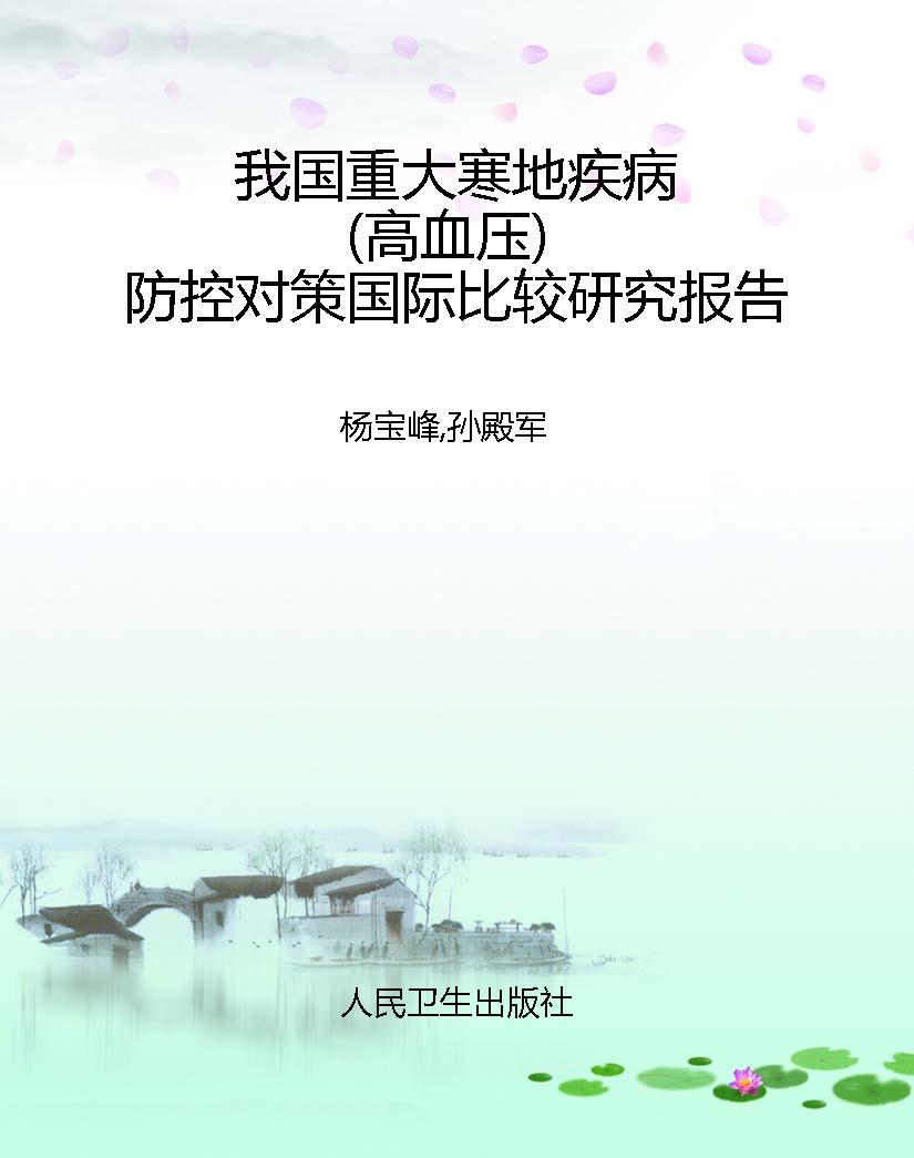 我国重大寒地疾病（高血