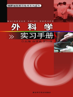 外科学实习手册